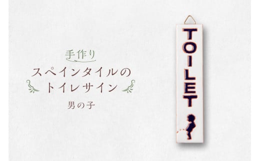 手作りスペインタイルのトイレサイン （男の子）【 岐阜県 可児市 トイレ サイン お手洗い 男の子 女の子 TOILET タイル 手作業 色鮮やか オリジナル デザイン ハンドメイド 店舗 ご自宅 インテリア 雑貨 】