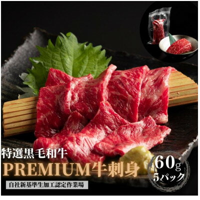 【ふるさと納税】ブランド黒毛和牛【静岡そだち】生牛肉刺身　300g(60g×5個)【配送不可地域：離島】【1537677】