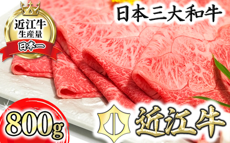 近江牛 A5 ランク 希少部位 みすじ すき焼 しゃぶしゃぶ 用 800g げんさん 【DG01W】【 近江牛 】 牛肉すき焼き