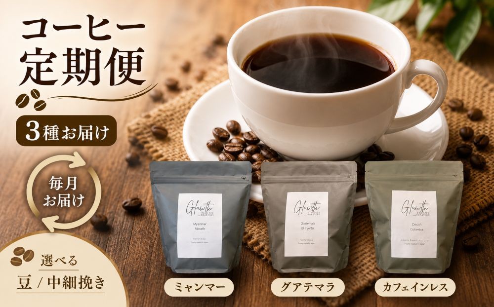 
                  glowth coffee お試しコーヒー 選べる 中細挽き or 豆 定期便 3回 | コーヒー 珈琲 コーヒー豆 アイスコーヒー エスプレッソ ブラック カフェオレ 岐阜県 北方町
                