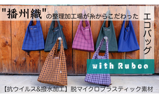 13-15 播州織エコバック「with Rubco（ウィズラブコ）」 ⑤ギンガムチェックブルー