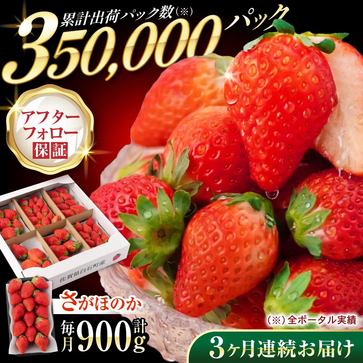 【先行予約】【2027年1月以降発送】【3回定期便】いちご「さがほのか」約150g×6P/回（計2.7kg） /  いちご [IAA031]