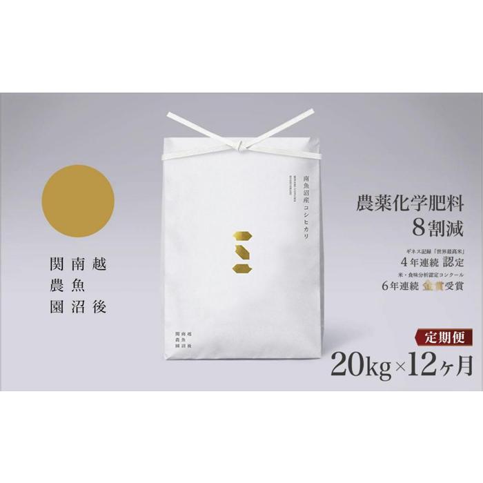 【ふるさと納税】【令和7年産新米予約】米 定期便 240kg ( 20kg × 12ヶ月 ) お米 関家のこだわり米 塩沢産 こしひかり 新潟 南魚沼 魚沼産 南魚沼産 白米【2025年9月中旬より順次発送予定】 | お米 こめ 白米 コシヒカリ 食品 人気 おすすめ 送料無料 魚沼 南魚沼