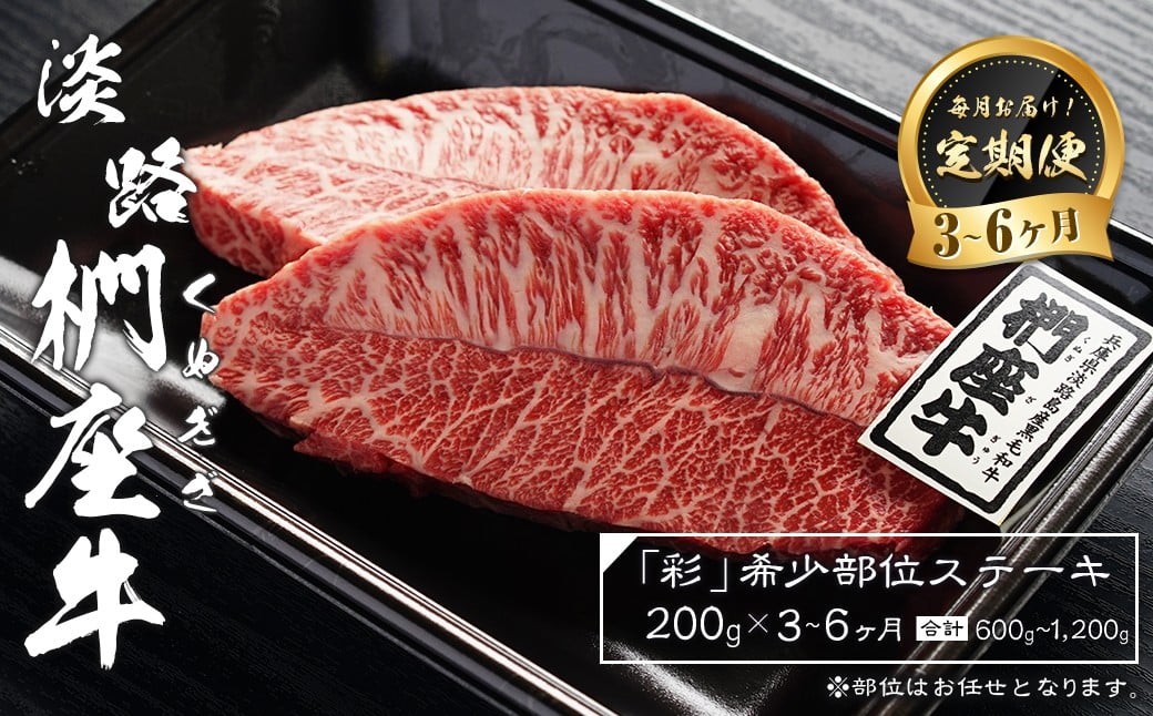 
            【定期便3～6ヶ月】淡路椚座牛「彩」希少部位ステーキ200g（約100g×2枚）　黒毛和牛 国産 牛肉 冷凍
          
