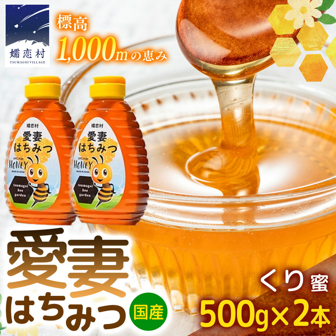 【ふるさと納税】嬬恋村 愛妻はちみつ ( くり ) 500g 2個セット くりはちみつ はちみつ 国産 ハチミツ 蜂蜜 群馬