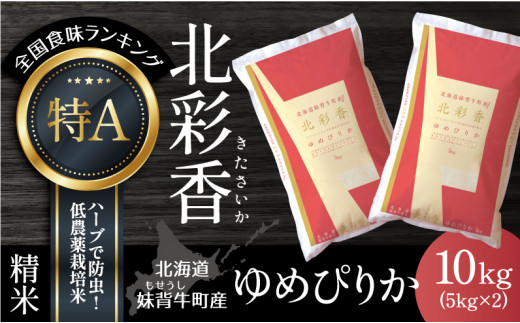 A010 令和６年産 妹背牛産【北彩香（ゆめぴりか）】白米10kg 2月発送