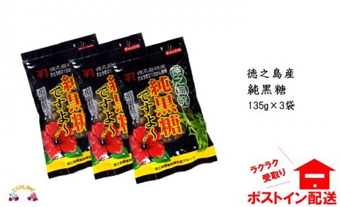 徳之島産さとうきび100％使用　徳之島の純黒糖【ポストイン配送】