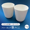 【ふるさと納税】【美濃焼】 艶々 ペアフリーカップ 【加藤研磨】 食器 コップ 湯呑み[TFE001]