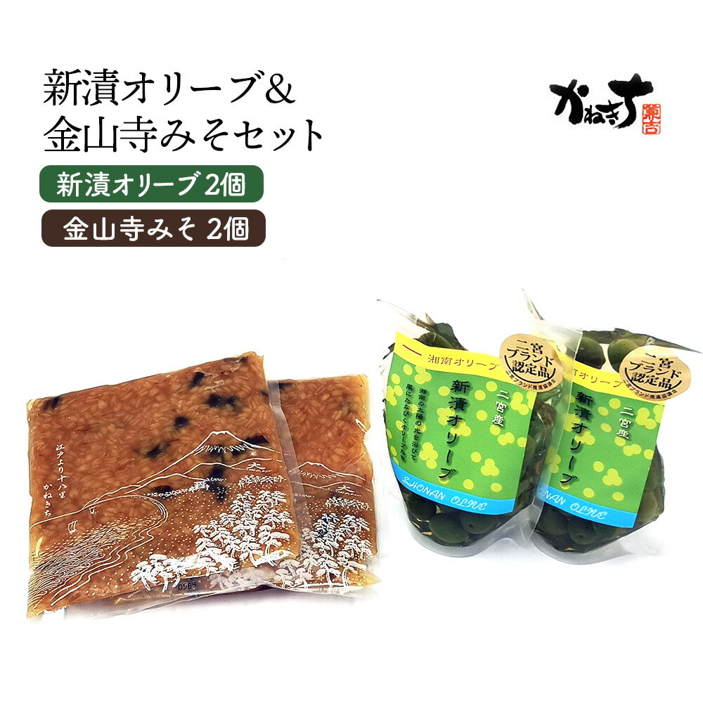 【ふるさと納税】 新漬オリーブ＆金山寺みそセット【かねきち】 ／ グリーンオリーブ 味噌 調味料 発酵食品 湘南 神奈川県 特産品 新漬オリーブ 金山寺みそ 詰め合わせ 食塩漬け 漬物 伝統味 まろやか さっぱり おつまみ 和食 調味料 食卓 ギフト 常温保存 No.074