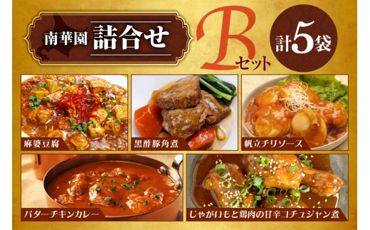 南華園　詰合せ5個入り【Bセット】｜惣菜 レトルト  麻婆豆腐 黒酢豚角煮 帆立チリソース バターチキンカレー 甘辛コチュジャン煮 北海道 札幌市