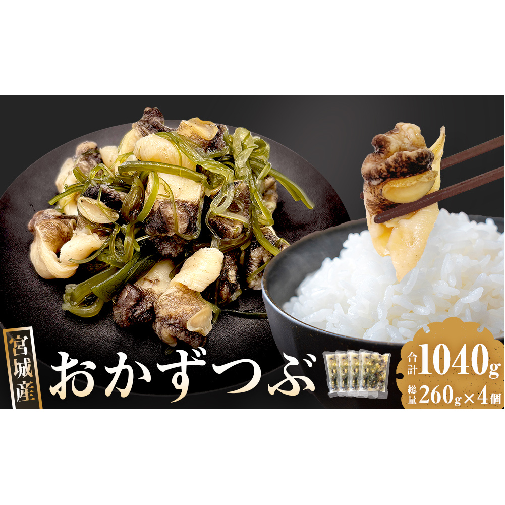おかずつぶ ４袋セット 1袋 260g（ 固計量150g ）アヤボラ貝 宮城県産 ご飯のお供 おつまみ 冷凍