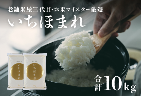 【令和6年産】いちほまれ 10kg（5kg × 2袋）