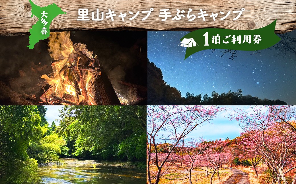
                  W04201 大多喜　里山キャンプ　手ぶらキャンプ１泊ご利用券
                