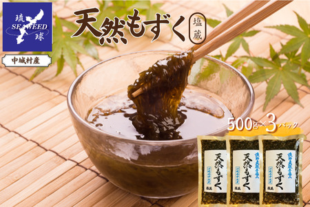 天然もずく 塩蔵（500g×3P）沖縄県中城村産 漁師手摘み もずく酢 三杯酢 酢の物 海藻 海藻サラダ 天ぷらフコイダン 栄養 美容 低カロリー