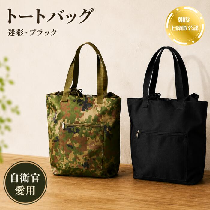 【ふるさと納税】トートバッグ（迷彩 or ブラック）｜朝霞駐屯地売店でも販売！普段使いしやすい人気バッグ