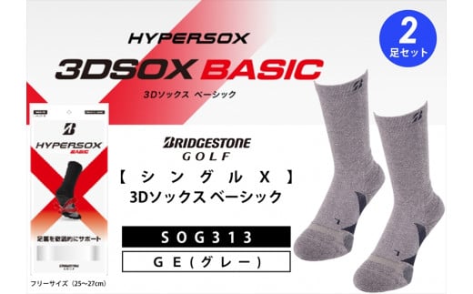 ブリヂストンゴルフ  シングルX 3Dソックス ベーシック（2足セット） グレー  靴下SOG313   靴下 ソックス 大阪府 松原市