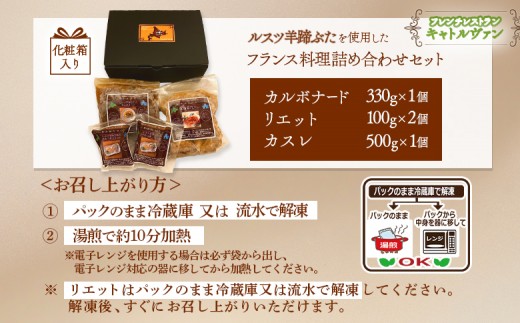 【化粧箱入り】《フレンチレストランキャトルヴァン》ルスツ羊蹄ぶたを使用したフレンチ料理詰め合わせセット