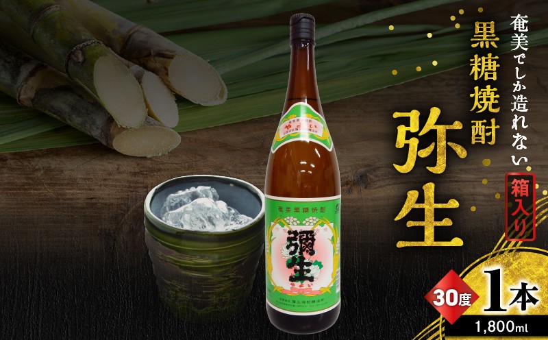 
                  黒糖焼酎 弥生 1800ml 30度 箱入 奄美でしか造れない黒糖焼酎 黒糖焼酎 焼酎 黒糖 本格焼酎 お酒 酒 アルコール 白麹 常圧蒸留 一升瓶 ロック 水割り お湯割り 美味しい 川崎商店 鹿児島 奄美市 プレゼント ギフト 宅飲み 家飲み A185-010-04
                
