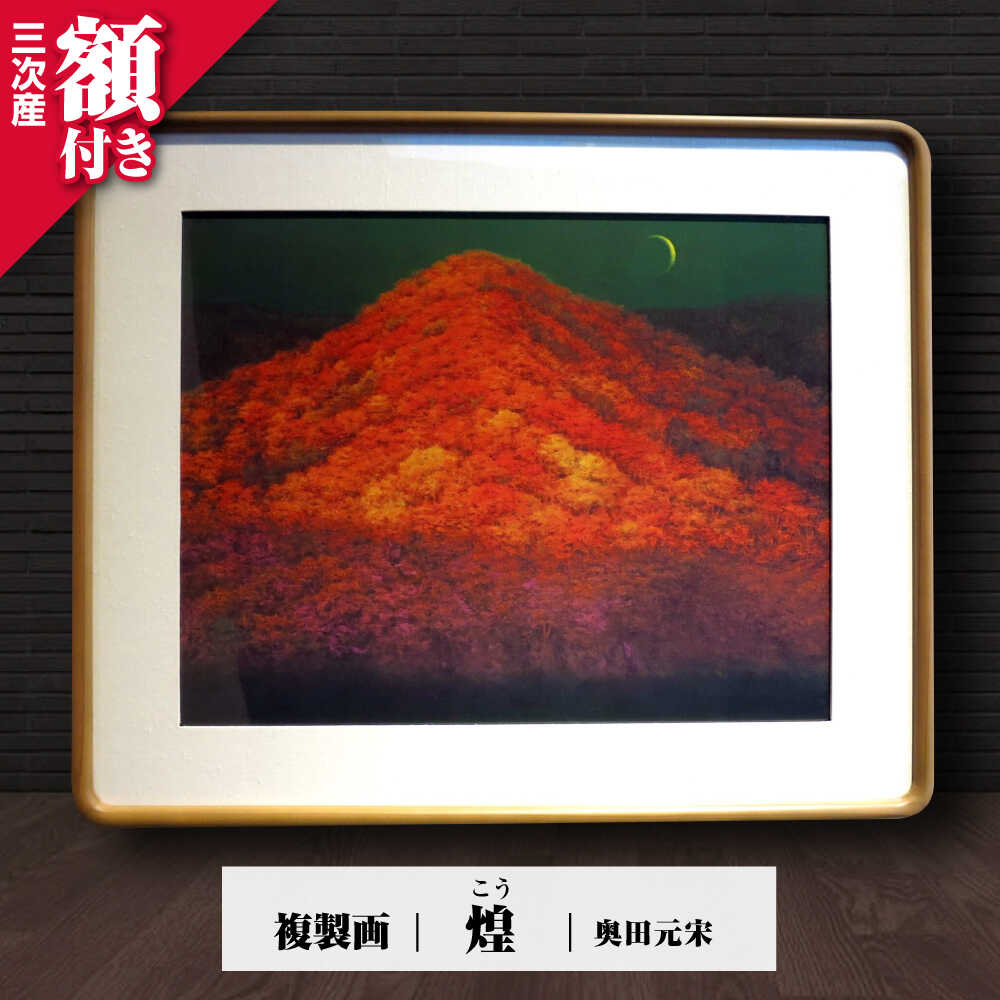 【ふるさと納税】複製画 煌（こう） 絵画 絵 美術品 日本画 アート インテリア 奥田 広島 三次市 / 奥田元宋・小由女美術館[APBB003]