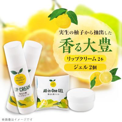 ふるさと納税 大豊町 香る大豊リップクリーム・ジェル