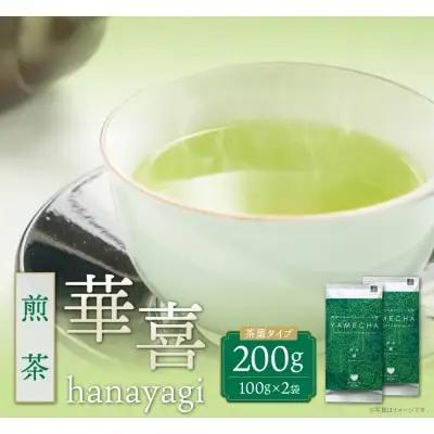 Z55-28 寄附額改定↓↓ 原田茶園 煎茶 華喜 200g（100g×2） 煎茶
