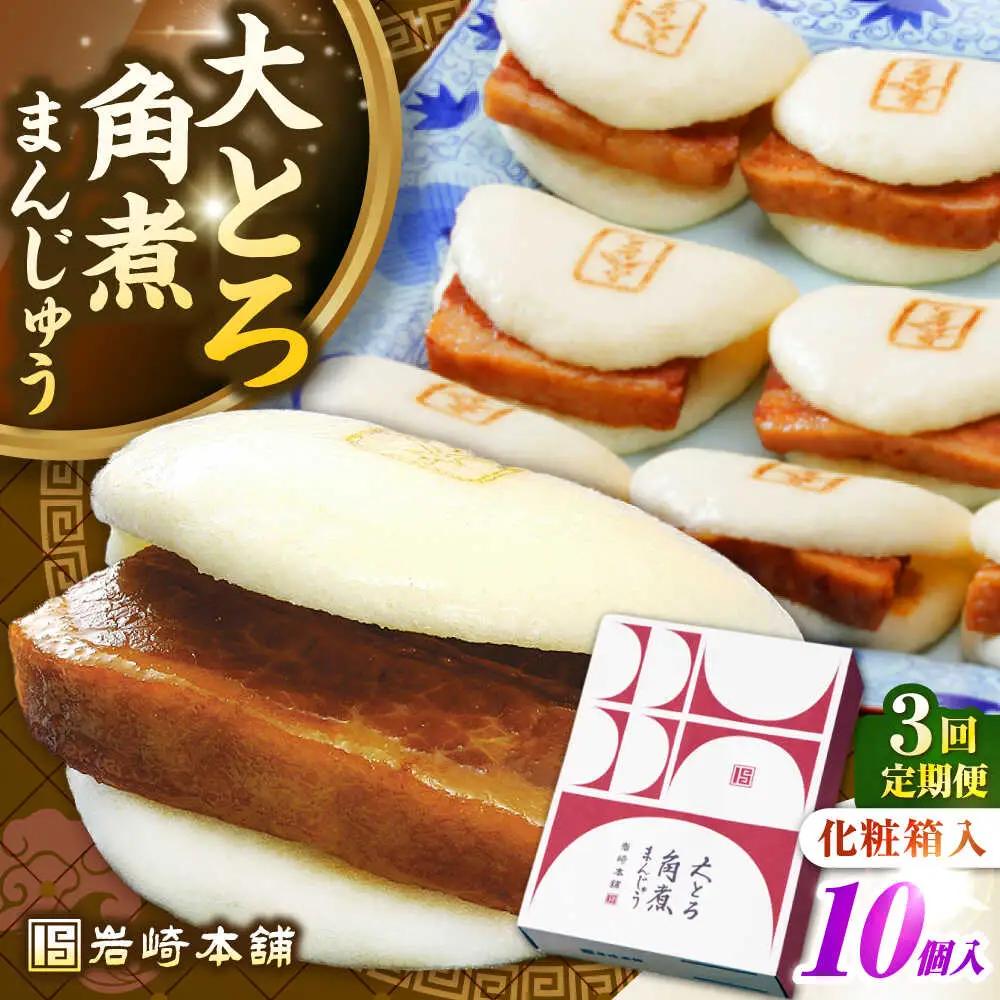 【全3回定期便】【化粧箱入り】 長崎大とろ角煮まんじゅう （10個）　《壱岐市》【岩崎本舗】冷凍 豚 豚角煮 角煮饅頭 簡単調理 おやつ お取り寄せ 長崎[JHA048]