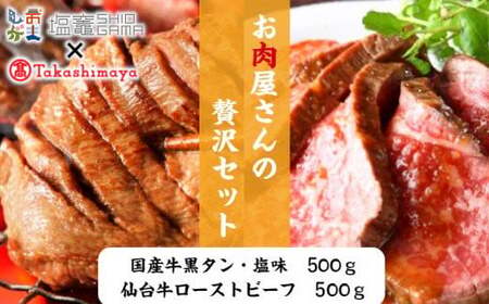 【髙島屋選定品】「宮城を堪能」仙台牛ローストビーフと国産牛黒タンの贅沢セット　【04203-0543】