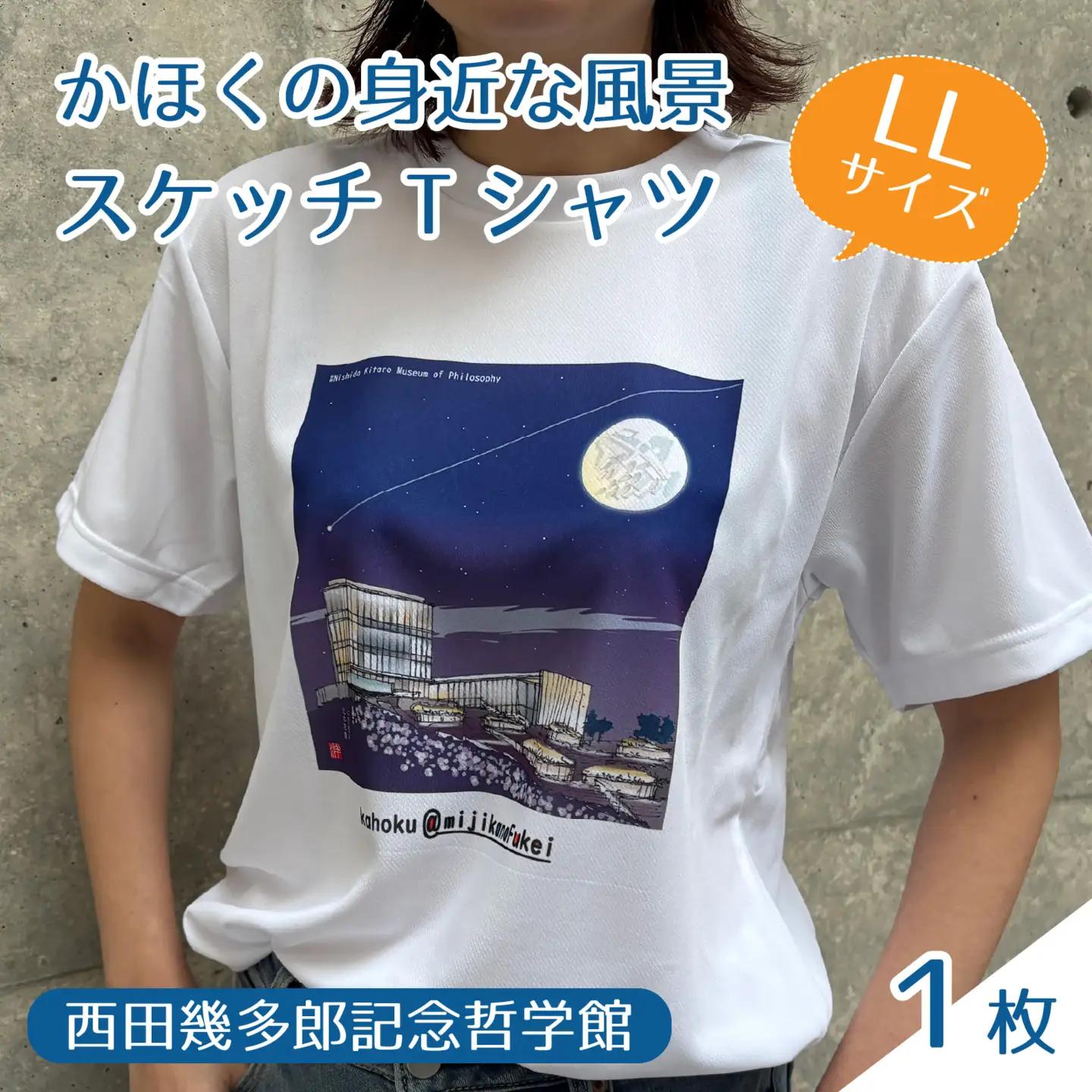 かほくの身近な風景スケッチTシャツ『西田幾多郎記念哲学館』1枚 LLサイズ [AD010-4]