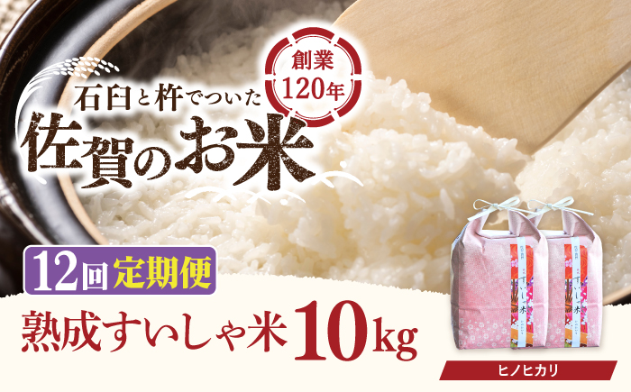 【12回定期便】 令和6年産  佐賀県産 ヒノヒカリ 10kg【一粒】NAO062