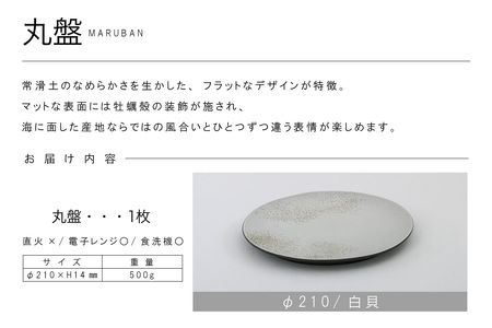 丸盤Φ210白貝 常滑焼 陶器 皿 日本製 手作り おしゃれ シンプル プレート 丸皿 やきもの 食器 おもてなし プレゼント ギフト 贈り物 結婚祝い 和食器 料理 キッチン用品 日本六古窯 電子レ