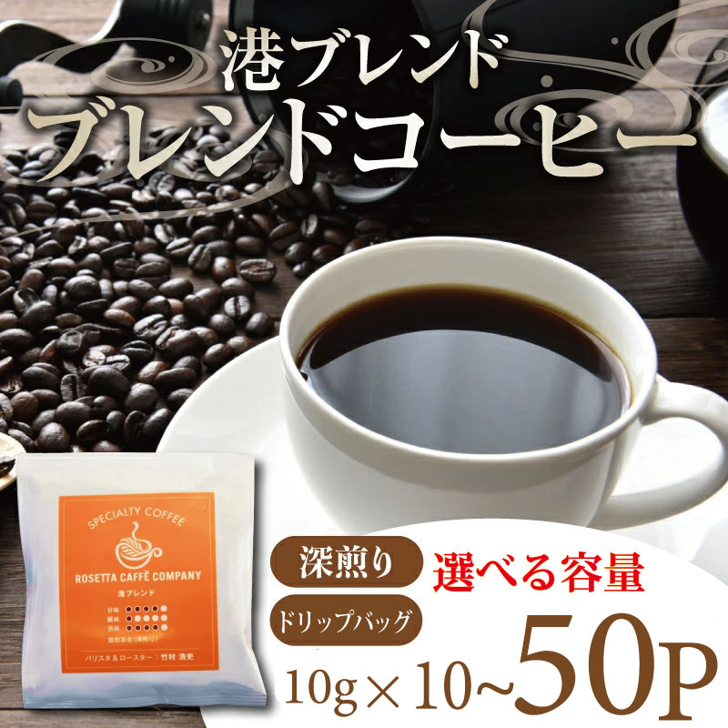 【ふるさと納税】 コーヒー ドリップバッグ 選べる個数 (10P～50P) 飲料 焙煎 深煎り ギフト 贈答用 お歳暮 ドリップ スペシャルティーコーヒー 港ブレンド