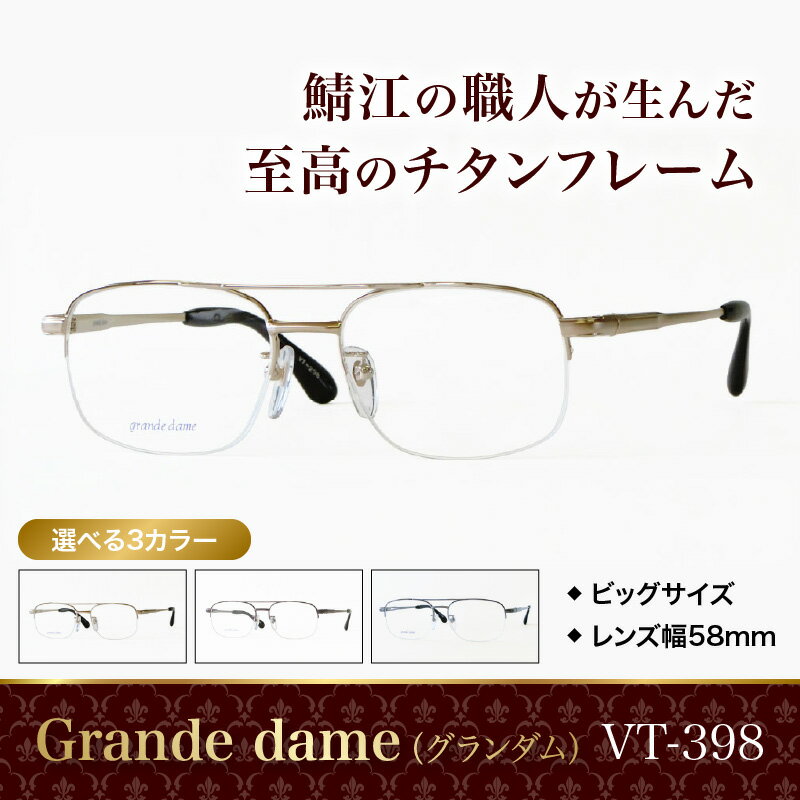 【ふるさと納税】Grande dame（グランダム）眼鏡フレーム VT-398 [G-09606] / 眼鏡 めがね メガネ チタン 軽量 ワイド 大きめ ゆったり ゴールド ブラウン グレー 福井県鯖江市