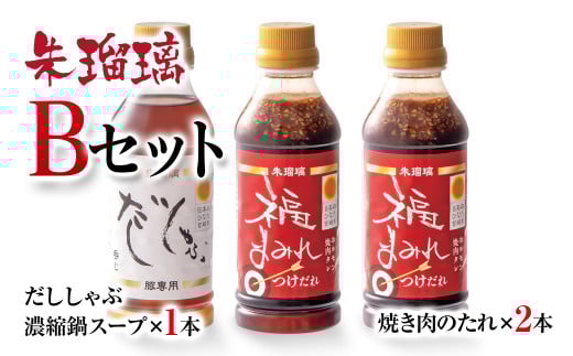 【最速便】飲み干せる！豚しゃぶ専用だし＆焼肉のたれBセット 朱瑠璃＜1.2-29＞たれ 鍋つゆ 調味料  鍋の素 鍋スープ