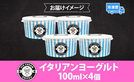 【 ICE CREAM UNITED 】イタリアンヨーグルト  100ml × 4個 ヨーグルト 濃厚 ジェラート 砂糖 アイス コク 濃厚 冷凍 冷凍庫 氷 イタリア デザート アイスクリームユナイ