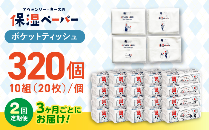 【3回定期便】隔月発送 保湿ペーパー アヴォンリー キース ポケットティッシュ 10組 (20枚) 計320個 【河野製紙株式会社】 [ATAJ010]