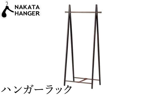 【ナカタハンガー】HR-1/ハンガーラック
