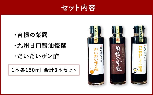 【松中醤油醸造元】長期熟成手造りしょうゆ 食べ比べ セット（3種セット/各1本）