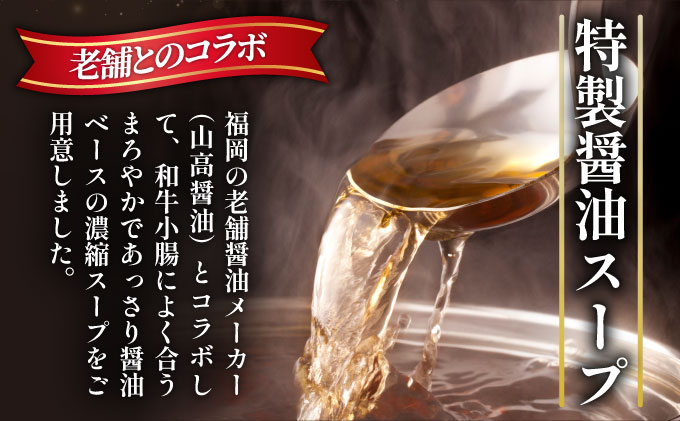  和牛 もつ鍋セット 醤油味 （ちゃんぽん麺なし） 12人前【久田精肉店】