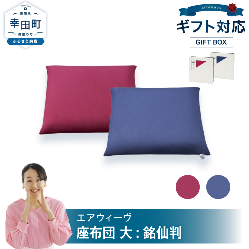 エアウィーヴ 座布団 大（銘仙判） ギフトBOX仕様 クッション