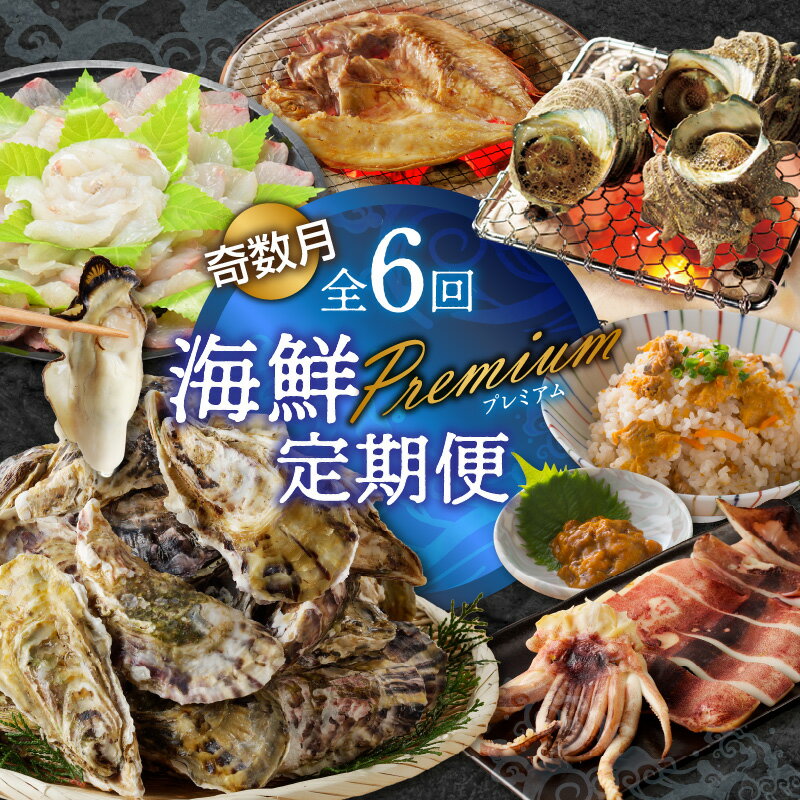 【ふるさと納税】海鮮Premium定期便（6回/奇数月）／牡蠣 カキ 干物 レンコ鯛 連子鯛 鯛 ブリ カマス 干物 ウニ 雲丹烏賊 しそ わかめ 海鮮 ＼レビューキャンペーン実施中／