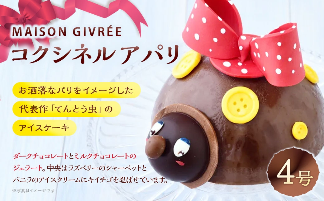 
            コクシネル ア パリ・4号 MAISON GIVRÉE ／ アイスケーキ ケーキ スイーツ おやつ デザート 菓子 おかし 贈り物 プレゼント ギフト お祝い 誕生日 4号
          