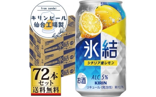 【仙台工場産】キリン 氷結 シチリア産レモン 350ml×24缶×3ケース（72本セット）【お酒 さけ 洋酒 人気 ギフト 仙台市 やまや 酎ハイ 家飲み パーティー 果実酒 フルーティー プレゼント 贈答用】