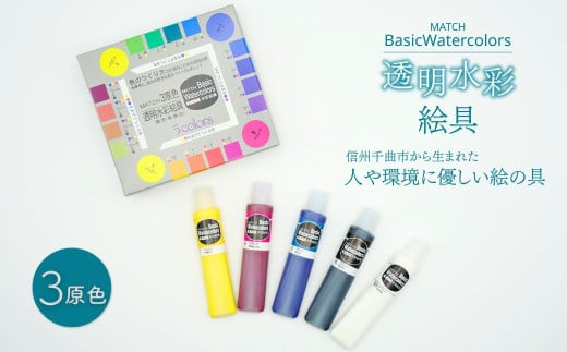透明水彩絵の具 ベイシックカラー 3原色(5本入り)｜ お絵描き 千曲市 長野県産 信州