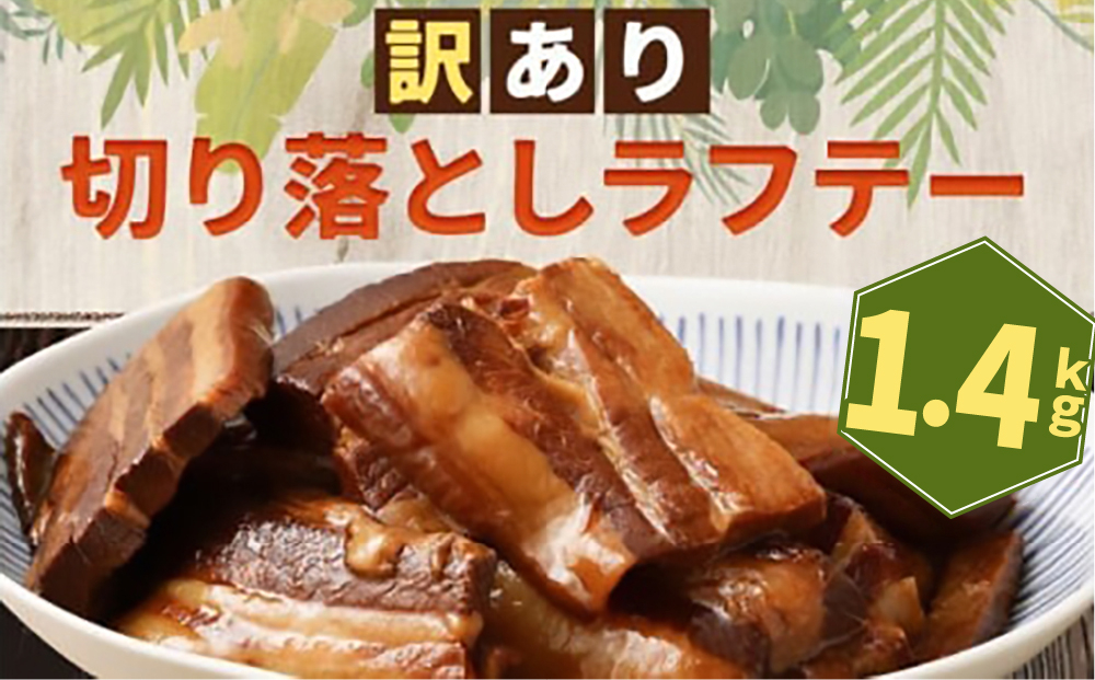 訳あり！切り落としラフテー（沖縄風豚の角煮） 1.4kg｜ 豚肉 角煮  大容量 ソーキ 沖縄そば  肉 お土産 豚 煮込み ゼラチン 切り落とし 常温  豊見城市 送料無料（AC027）