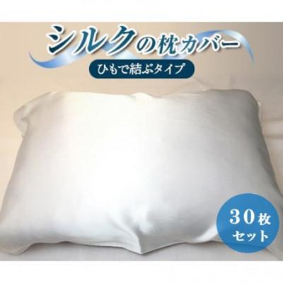 ふるさと納税 与謝野町 【シルクの枕カバー】×30枚 ひもで結ぶタイプ フリーサイズで大きな枕にも対応 白 無添加ヘアケアに