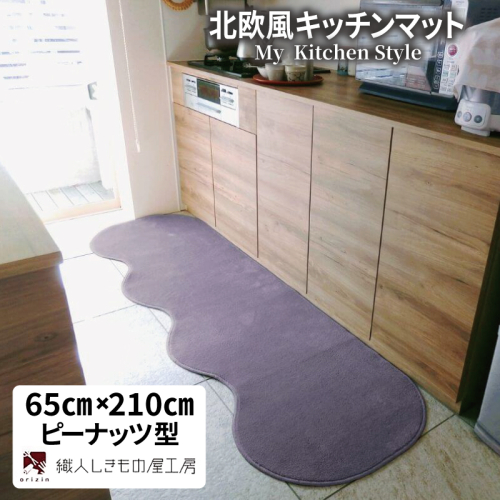 北欧風キッチンマット ラグマットタイプ 65×210cm ピーナッツ型 モーブ 抗菌防臭 SEK 織人しきもの屋工房 diw0223