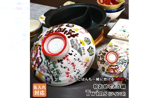 【美濃焼】 名入れオーダー 陶器製仕切り 土鍋 TWINS  二食鍋 祝おめでとう ガス専用 to692TW 瑞浪市 / ながしまプランニングオフィス 陶器 どなべ 鍋 レンジOK [AZBM062]