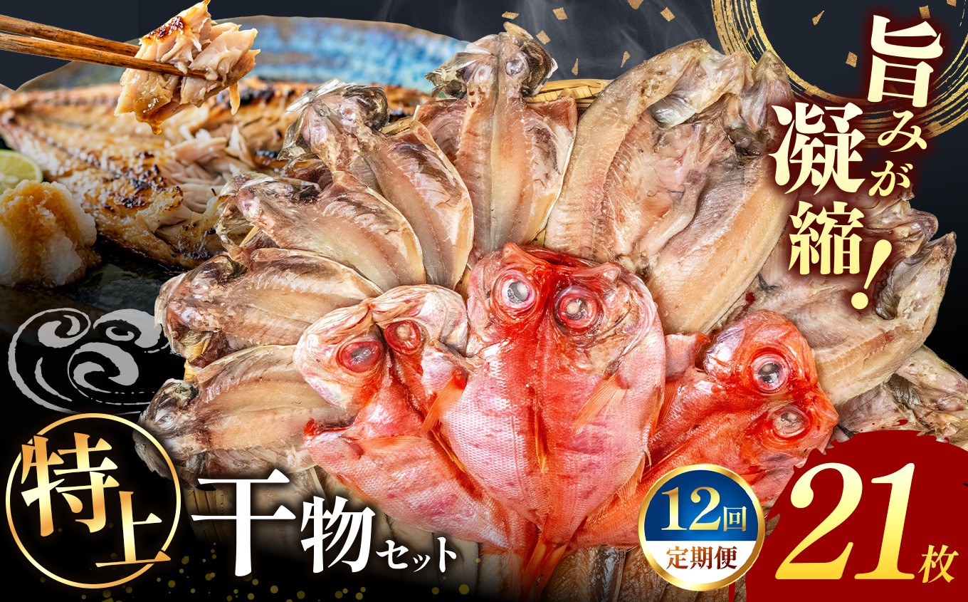 
                  大島水産の「特上干物セット定期便」（年12回） 詰め合わせ 真あじ 真ほっけ 金目鯛 きんめ さば 鯖 開き ひらき ひもの 文化干し みりん干し 特上 冷凍 西伊豆 伊豆 ギフト お歳暮 お中元
                