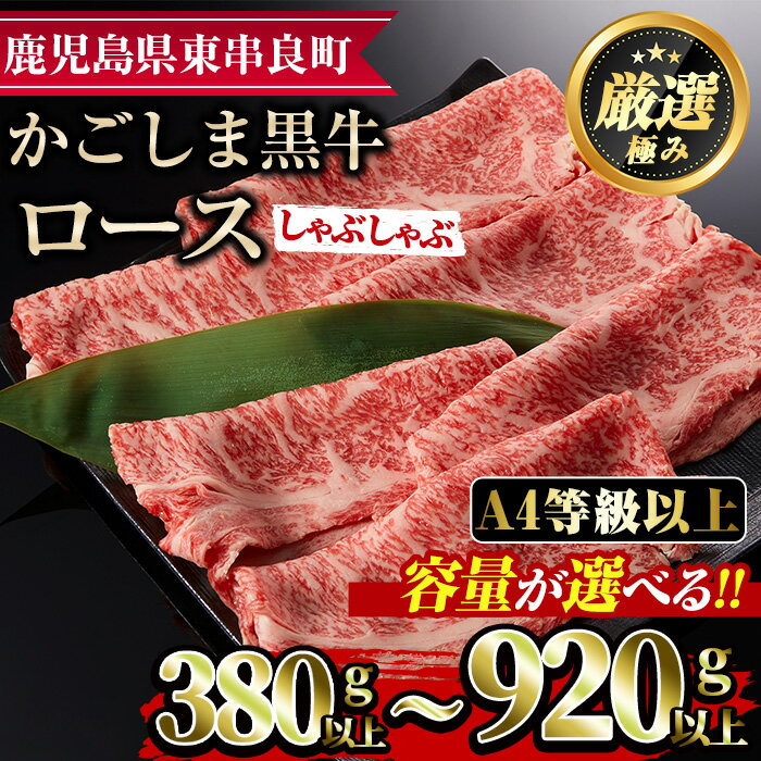【ふるさと納税】＜容量が選べる！＞鹿児島県産A4等級以上！黒毛和牛ロースしゃぶしゃぶ用(380g以上/920g以上) 国産 牛肉 肉 冷凍 ロース 鹿児島 すき焼き しゃぶしゃぶ【デリカフーズ】【0133312a】【29438】