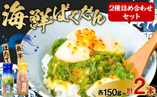 海鮮ばくだん 2種 詰め合わせ セット  ( ほたて、長芋 ) 海鮮 海鮮丼 めかぶ 各150g 合計300g